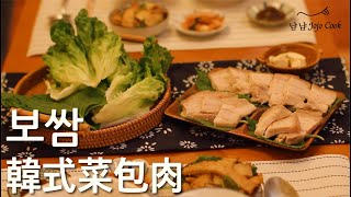 [韓國食譜］韓式菜包肉 보쌈 ｜簡易韓菜食譜