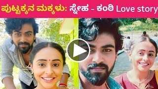 Puttakkana Makkalu kannada serial Sneha and Kanti Love story Episode Making | Sanjay Burli | Umashri