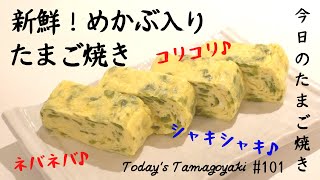 免疫力アップ？！ネバネバこりこりシャキシャキ♪めかぶ入りのたまご焼き/Japanese rolled omelette with Seaweed \u0026 Dashi