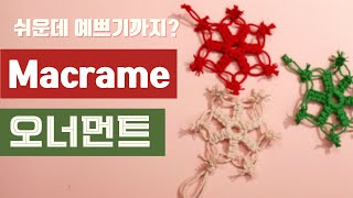 Macrame 마크라메 크리스마스 오너먼트 만들기