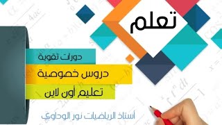 رياضيات الصف الرابع حل كراسة التدريبات الجزء الأول ص13 ص14 ص15 ص12ليبيا#أستاذ_الرياضيات_نورالوداوي