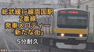 【耐久】中央・総武緩行線両国駅2番線発車メロディー『新たな街』5分耐久