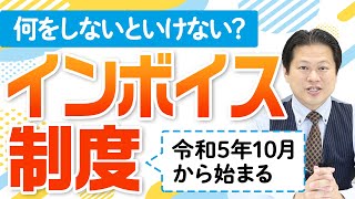 【インボイス制度】インボイス制度の仕組み、手続き、経過措置をわかりやすく解説！