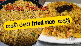 කඩේ රසට fried rice හදමු