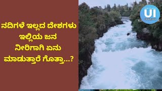 Countries Without Rivers |  # ನದಿಗಳು ಇಲ್ಲದ ಜಗತ್ತಿನ 7 ದೇಶಗಳಿವು |  #  ಜನ ಬದುಕುತ್ತಿರುವುದು ಹೇಗೆ..? | #