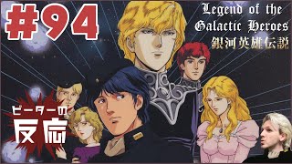 ピーターの反応 【銀河英雄伝説】 94話 Legend of the Galactic Heroes ep 94 アニメリアクション anime reaction