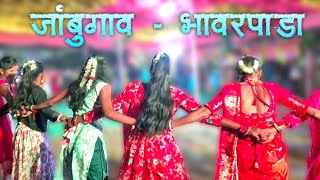 जांबुगाव - भावरपाडा गावातील फुल लावणी तारप्यावर जोडवा नाच 💃🏽 9 / 2 / 2025 Prince Musical DNH Khanvel