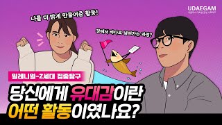 [유대감] 당신에게 유대감이란, 어떤 활동이었나요?