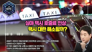 [KBS 열린토론] 심야 택시 호출료 인상…택시 대란 해소할까? | KBS 221012 방송