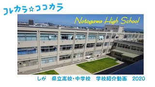 滋賀県立能登川高等学校