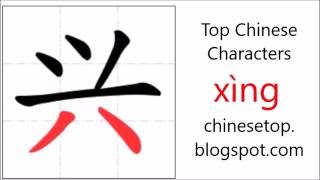 Chinese character 兴 (xìng, glad) with stroke order and pronunciation