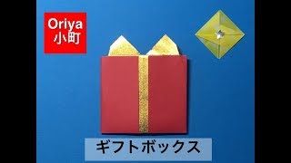 【折り紙】クリスマス「ギフトボックス」〜Oriya小町の創作折り紙〜