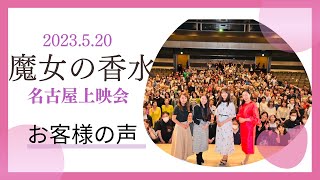 映画「魔女の香水」名古屋上映会　お客様の声