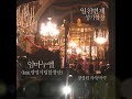 합창작곡가_정성원 임마누엘 feat. 광명시립합창단 미완성출판사 일천번제_합창