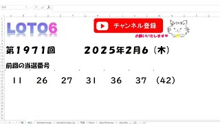 予想数字第1971回LOTO6ロト６2025年2月6(木)HiromiTV