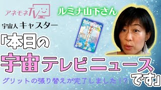 「本日の宇宙テレビニュースです」📺宇宙テレビニュースでグリットの張り替えについてのお知らせが来ていた！？🌠