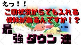 【スマブラSP】猿でも分かる、カービィのダウン連講座【最強】