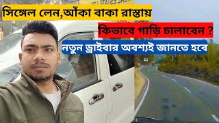 কিভাবে গাড়ি চালাবেন সিঙ্গেল লেনে  এবং আকাঁ বাকা রাস্তায়  how to drive automatic car in single lean