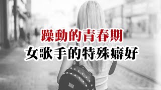 【危情实录】躁动的青春期 一切只因漂亮女歌手的特殊癖好