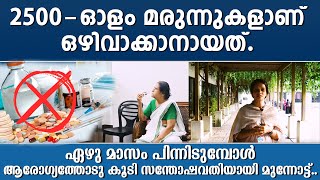 ഏഴു മാസം പിന്നിടുമ്പോള്‍ 2500 - ഓളം മരുന്നുകളാണ് ഒഴിവാക്കാനായത് | RT Geetha |