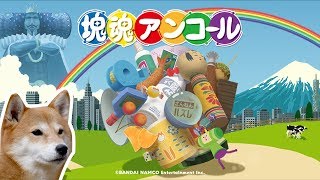 【塊魂アンコール】おれが宇宙を制圧する【コロコロ】