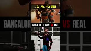 やはりバンガロールは男だった!?【Apex Legends/エーペックスレジェンズ】#Shorts