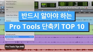 반드시 알고 있어야 하는 프로툴스 필수 단축키 TOP 10 / Pro Tools Tip / 프로툴 팁 #40