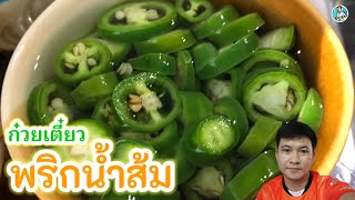 พริกน้ำส้ม 🌶 ปรุงก๋วยเตี๋ยวทำง่ายๆ ไม่ยุ่งยาก | นายต้อมเข้าครัว EP.218