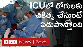 Coronavirus బాధితులకు ICUలో చికిత్స చేస్తున్న Doctors  పరిస్థితి ఇది : BBC News Telugu