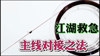 钓鱼主线断了怎么办？学会鱼线连接方法，钓鱼人受用一生