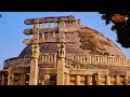 सांची स्तूप का रहस्‍य एवं इतिहास amazing facts and history about sanchi stupa madhya pradesh