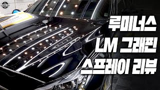 부산까지 내려가서 풀디테일링 효도세차 후 루미너스 LM 그래핀으로 마무리 해줬습니다!!