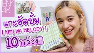 ตัวท็อปก็มา! เปิดกล่อง Kimi wa Melody 10กล่อง จะได้ใครบ้างน้ออ? 🍊ส้ม มารี 🍊