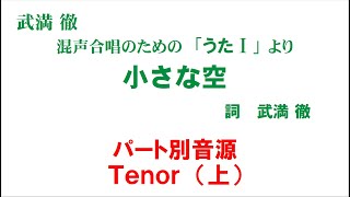 「小さな空」 パート別音源 Tenor（上）用～武満徹　混声合唱曲集「うたⅠ」より～（歌詞つき）