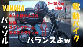 【なんて静かなバイク】YAMAHA　パッソル♪