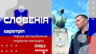 Європа на авто| Епізод 8. Словенія - найдорожча країна. Любляна, Блед | Де погуляти? Що поїсти? Ціни