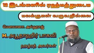 12 இடங்களில் ரஹ்மத்துடைய மலக்குகள் வருவதில்லை. சொல்முரசு:M.அபூதாஹிர் பாகவி ஹழ்ரத் அவர்கள்...