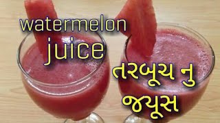 ગરમી માં બનાવો ઠંડુ ઠંડુ તરબૂચ નું જ્યુસ/tarbuch nu juice banavani rit /Watermelon juice recipe