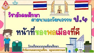 วิชาสังคมศึกษา ชั้นป.4 เรื่องวัฒนธรรม