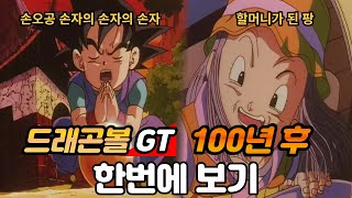 드래곤볼GT 100년 후 완벽 정리! 한번에 보기 [스토리 리뷰]