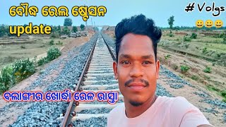 ବୌଦ୍ଧ ରେଲ ଷ୍ଟେସନ Update 🚉 ବଲାଙ୍ଗୀର ଖୋର୍ଦ୍ଧା ରେଳ ରାସ୍ତା 😀 @SurathaNaikVolgs # odia_vlogs