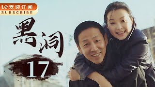 【经典犯罪神剧】黑洞 17 | Black Hole 17 21年了，陈道明演反派演成经典，黄渤跑龙套“跑”成影帝。（主演：陈道明/黄渤/马伊琍/ 陶泽如/陶红/袁立/梁静/孔琳/丁嘉丽/高明/董勇）