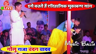 ऐतिहासिक Bojpuri Song 2025 #Golu Raja और  #Chandan Yadav | New Stage Show Song Bjojpuri