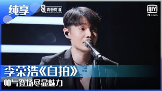 纯享：李荣浩《自拍》帅气登场尽显魅力 | 青春有你3 | Youth With You S3 | iQiyi综艺精选