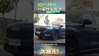 10万左右买什么车好,小白选车原则，这几款家用SUV不错。About 100 thousand to buy what car is good,