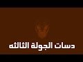 - دسات الجولة الثالثه من بطولة 16Rumble -