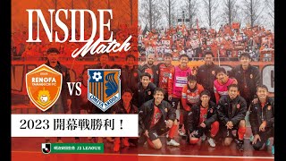 【INSIDE MATCH】2023開幕戦勝利の裏側に密着！！