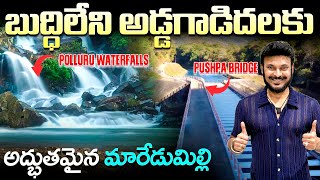 మారేడుమిల్లి ప్రకృతి అందాలు | Pushpa bridge and Waterfalls Maredumilli | Ravi Telugu Traveller