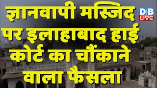 Gyanvapi Masjid पर Allahabad High Court का चौंकाने वाला फैसला | CM Yogi Adityanath | #dblive