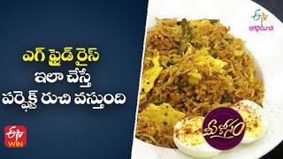 Egg Fried Rice | ఎగ్ ఫ్రైడ్ రైస్ | Mee Kosam | 18th April 2022  | ETV Abhiruchi